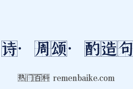 诗·周颂·酌造句是什么意思的图片